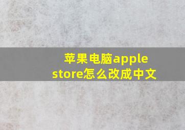 苹果电脑apple store怎么改成中文